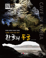 한국의 동굴