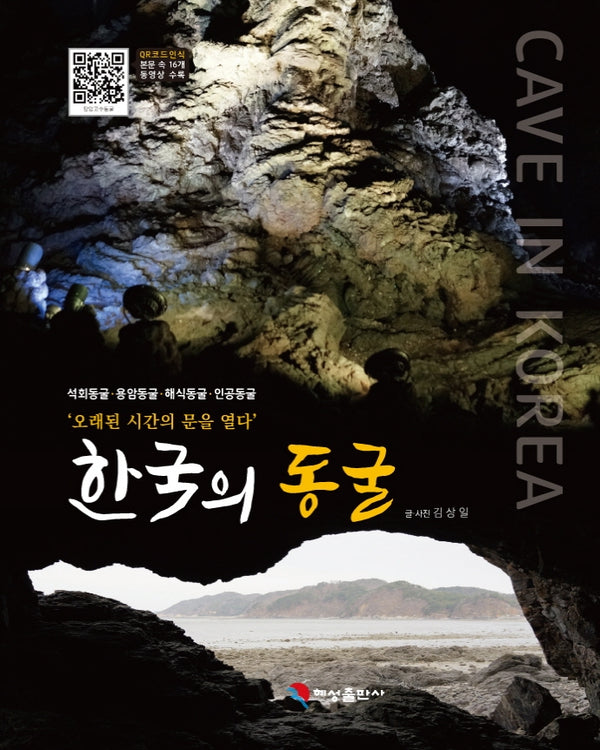 한국의 동굴