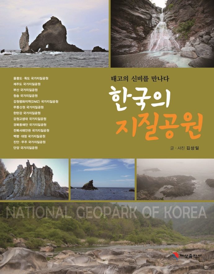한국의 지질공원