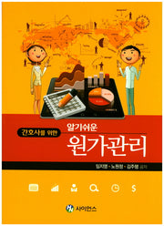 알기쉬운 원가관리(간호사를 위한)