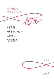 나에게 연애를 가르친 세 명의 남자친구