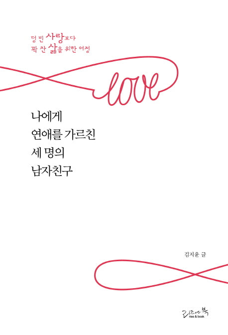 나에게 연애를 가르친 세 명의 남자친구