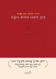 서울이 죽어야 나라가 산다