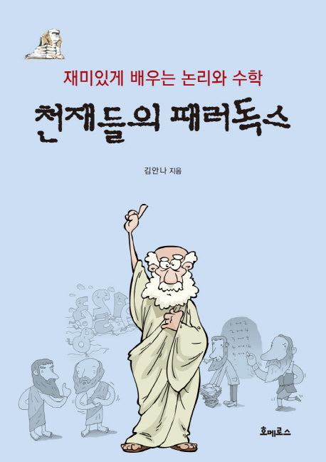 천재들의 패러독스
