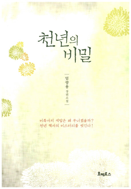 천년의 비밀