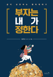 부자는 내가 정한다