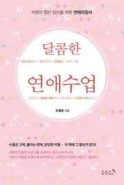 달콤한 연애수업