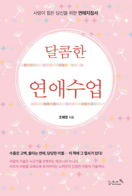 달콤한 연애수업