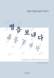 별을 보내다