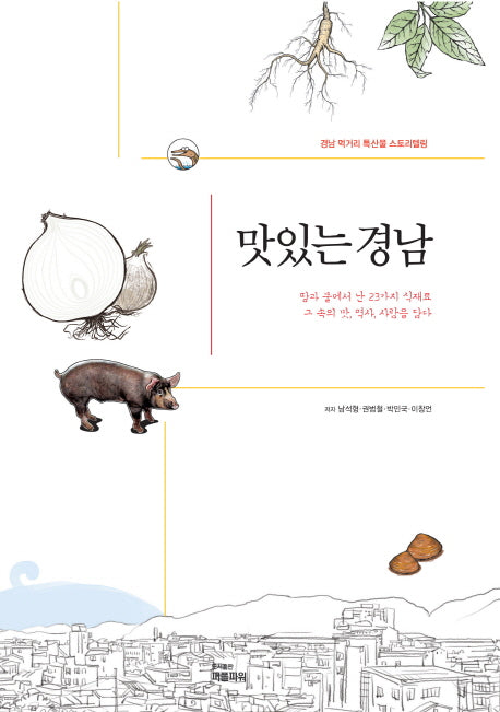 맛있는 경남