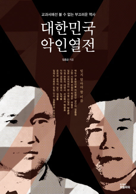 대한민국 악인열전