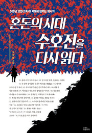 혼돈의 시대 수호전을 다시 읽다