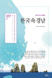 한국 속 경남(공익콘텐츠 발굴 기획 3)