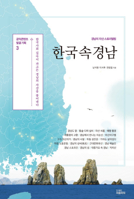 한국 속 경남(공익콘텐츠 발굴 기획 3)