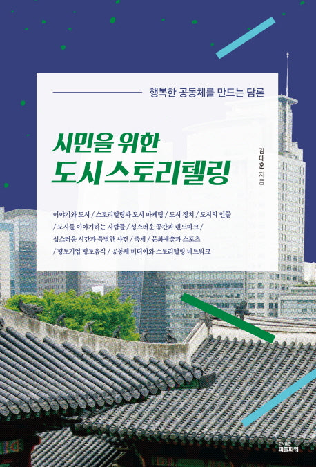 시민을 위한 도시 스토리텔링(반양장)
