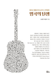 명곡의 탄생