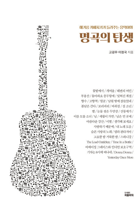 명곡의 탄생