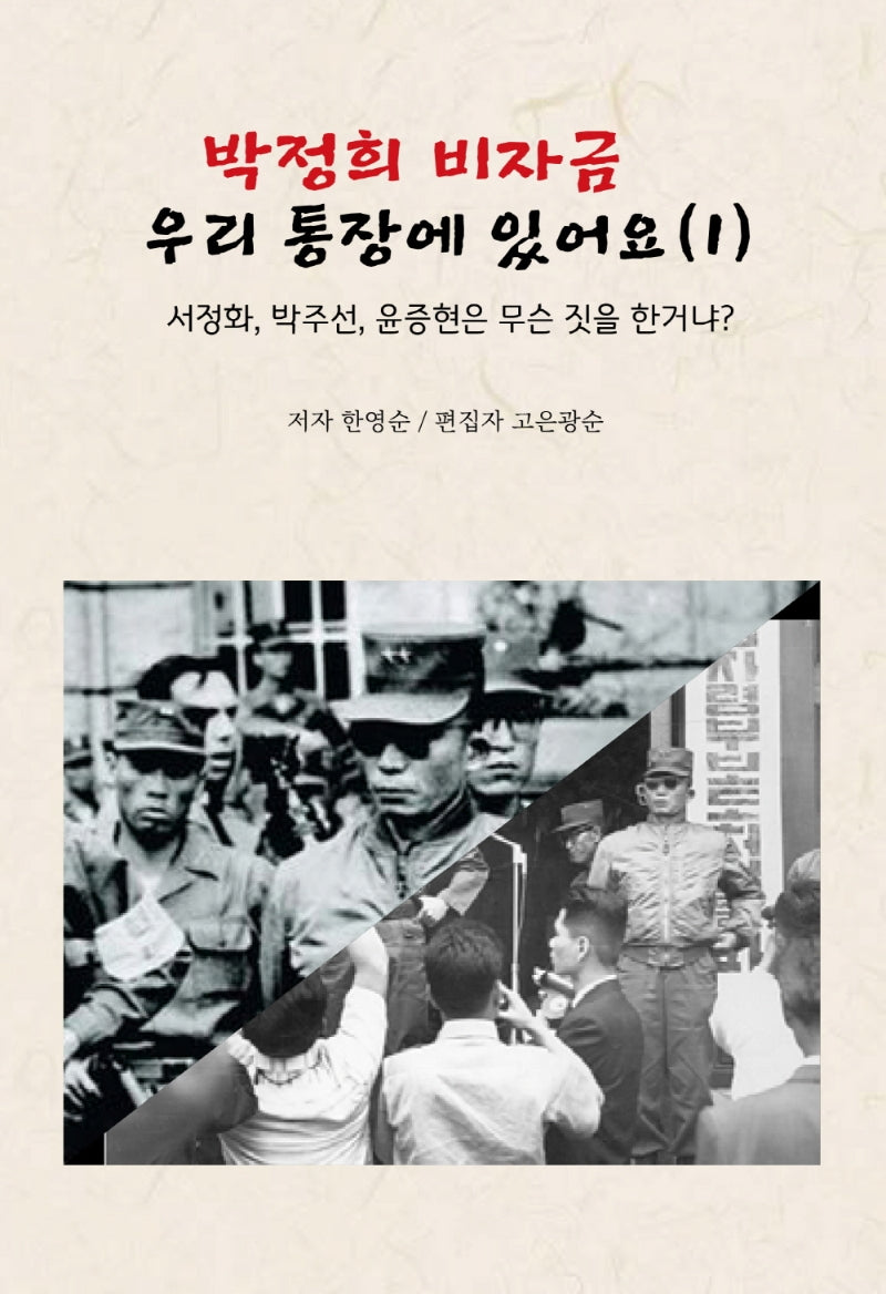 박정희 비자금 우리 통장에 있어요 1