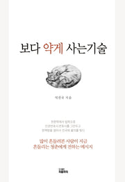 보다 약게 사는 기술