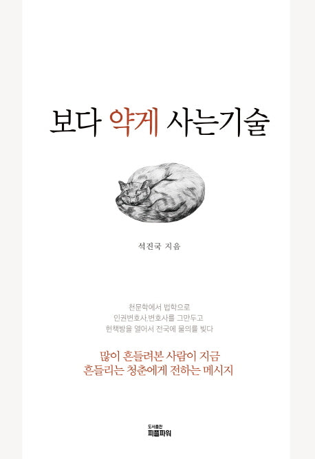 보다 약게 사는 기술