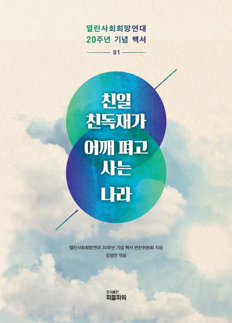 친일 친독재가 어깨 펴고 사는 나라