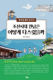 조선시대 원님은 어떻게 다스렸을까(반양장)