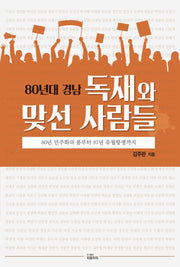 80년대 경남 독재와 맞선 사람들