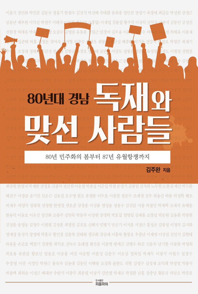 80년대 경남 독재와 맞선 사람들