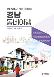 경남 동네여행