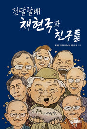 건달할배 채현국과 친구들(반양장)