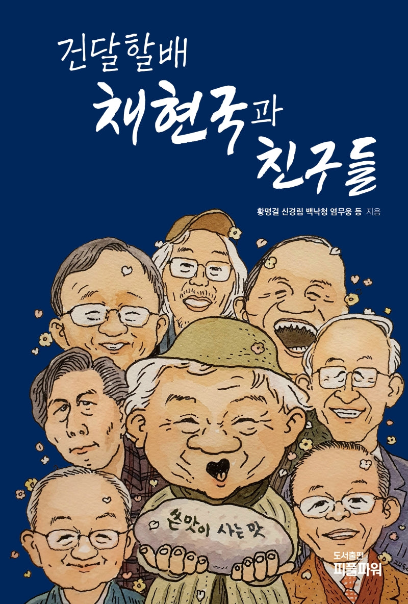 건달할배 채현국과 친구들(반양장)