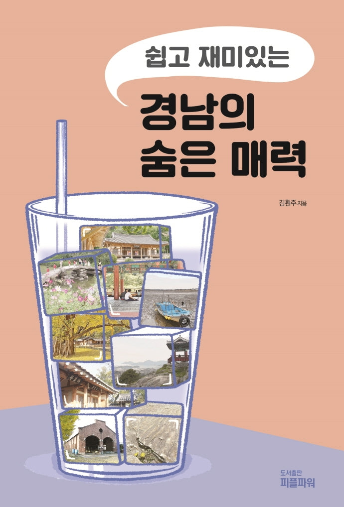 경남의 숨은 매력(쉽고 재미있는)