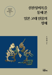 신찬성씨록을 통해 본 일본 고대 인물의 정체(반양장)