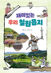 재미있는 우리 칠원읍지