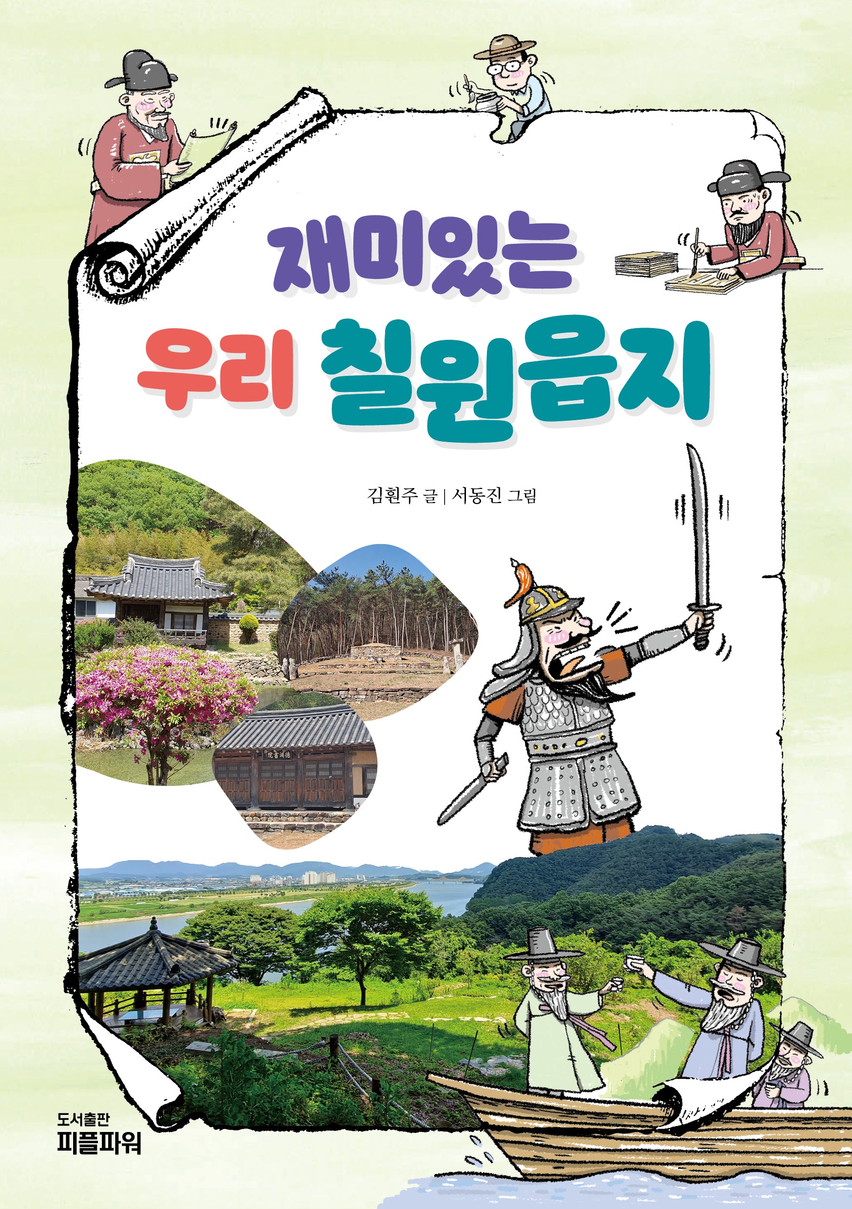 재미있는 우리 칠원읍지