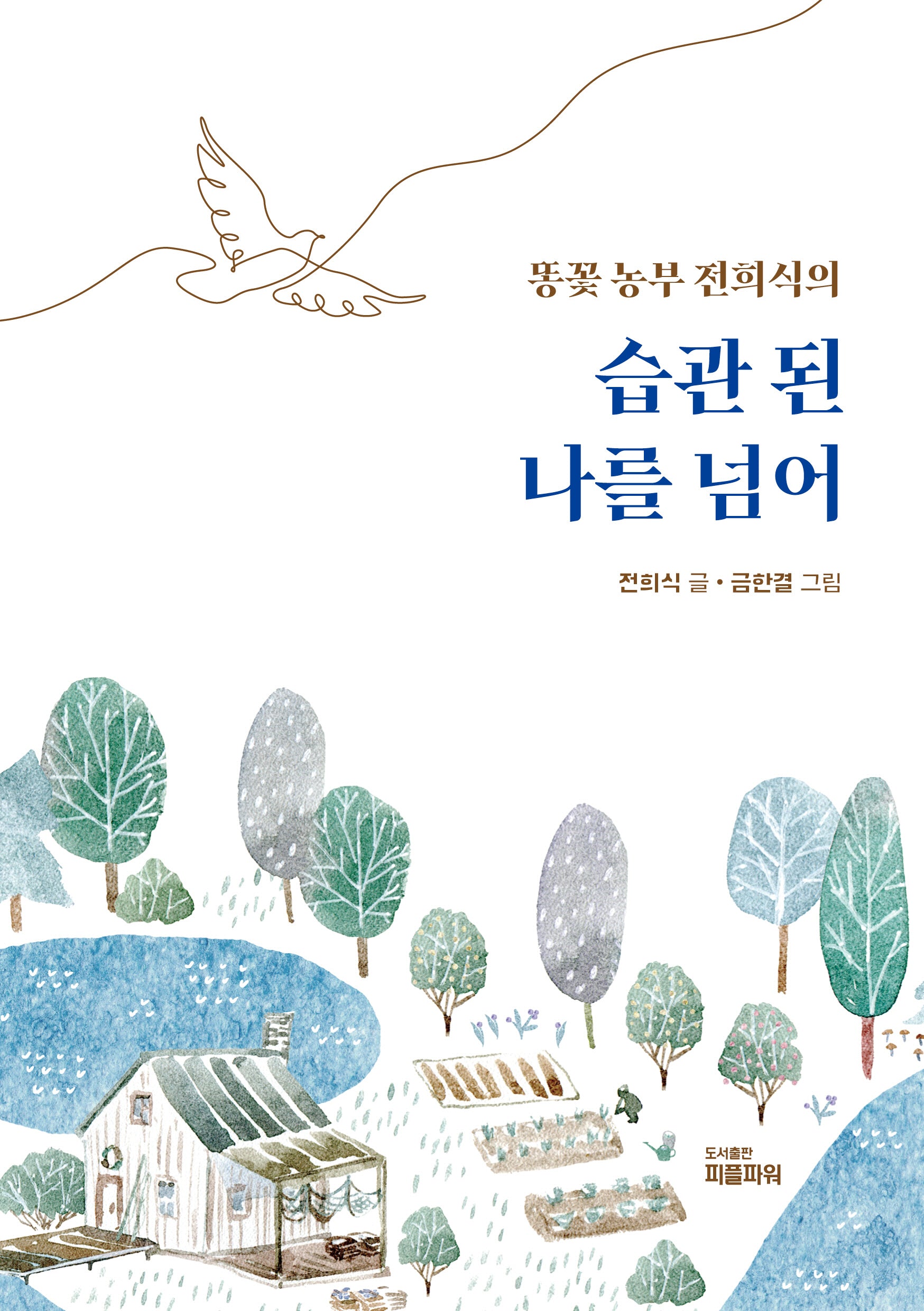 습관 된 나를 넘어
