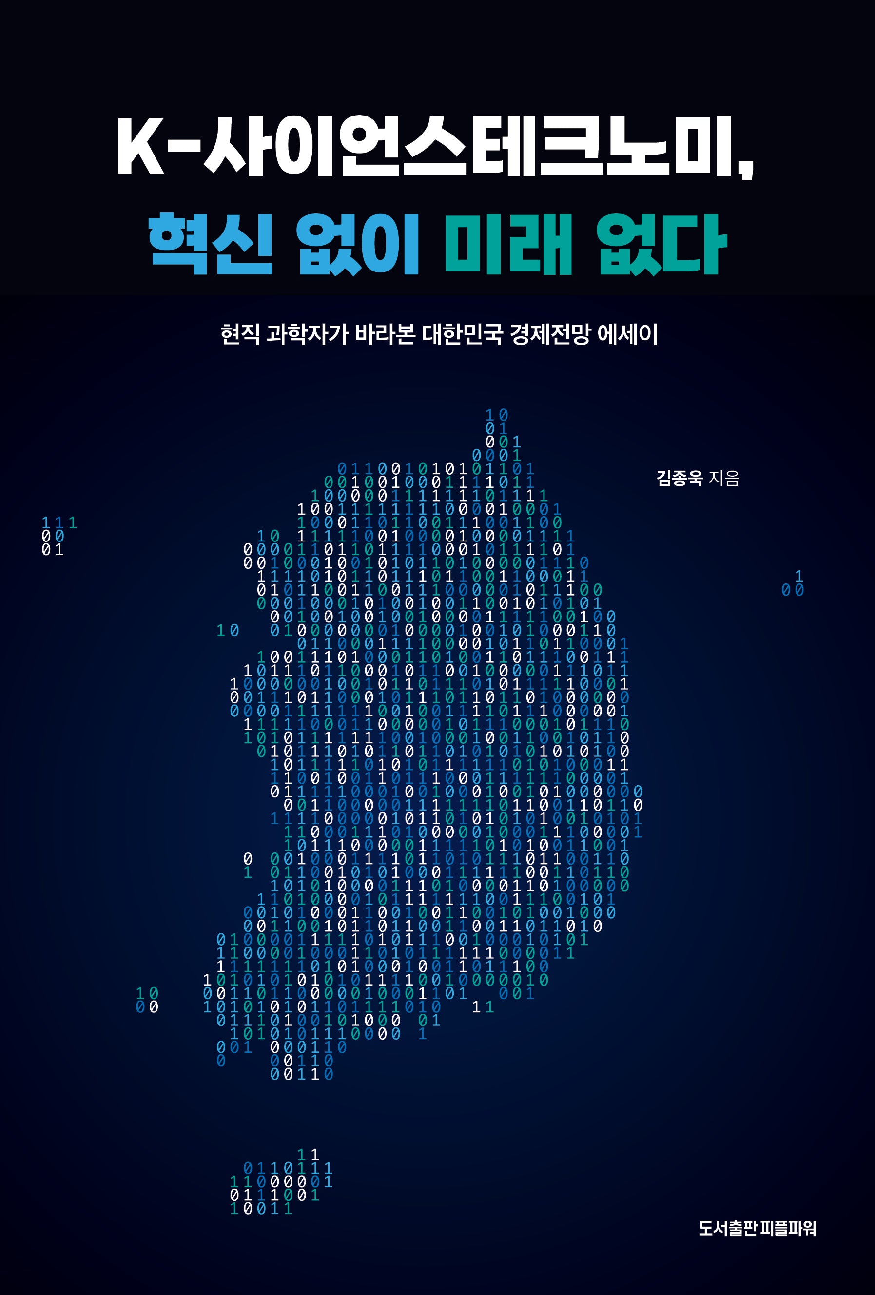 K-사이언스테크노미, 혁신 없이 미래 없다(반양장)