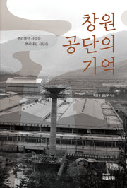창원공단의 기억