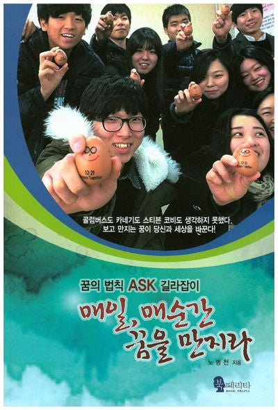 매일 매순간 꿈을 만지라