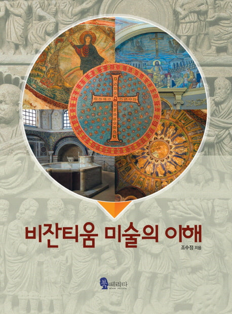 비잔티움 미술의 이해(양장본 Hardcover)