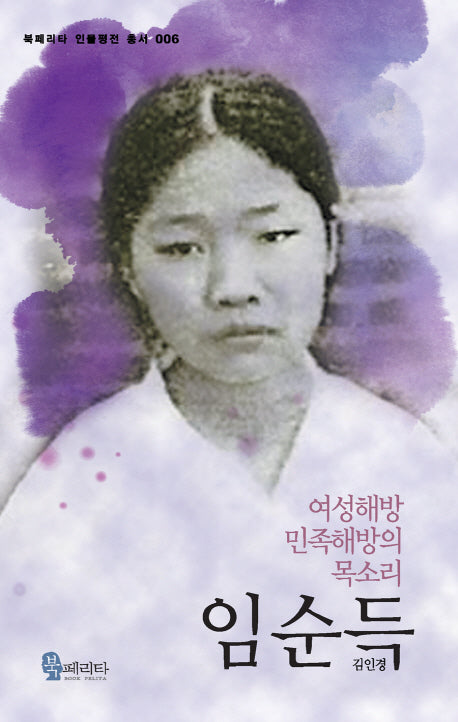 임순득(북페리타 인물평전 총서 6)