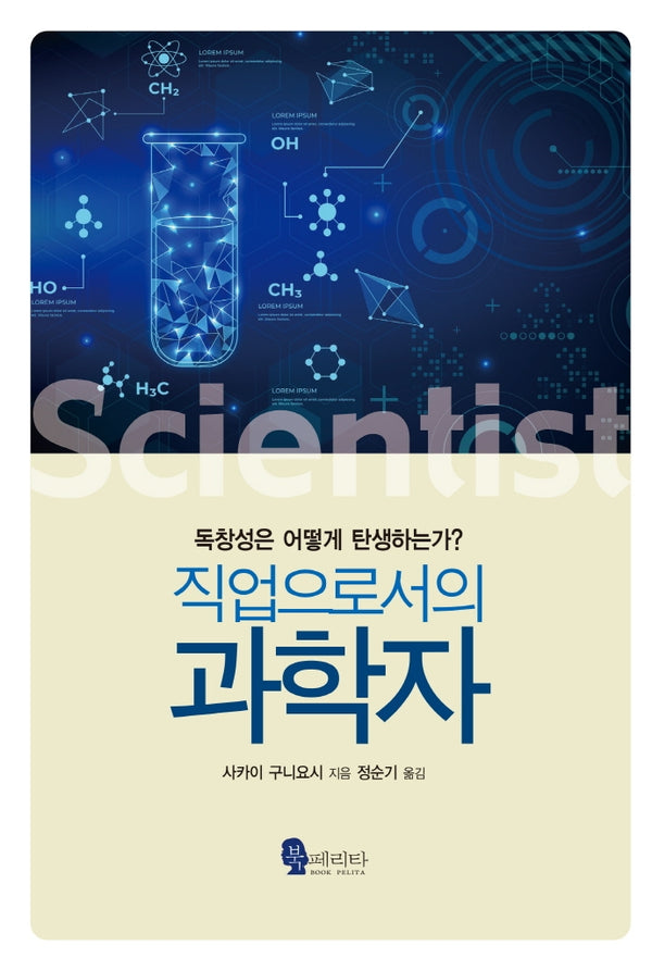 직업으로서의 과학자