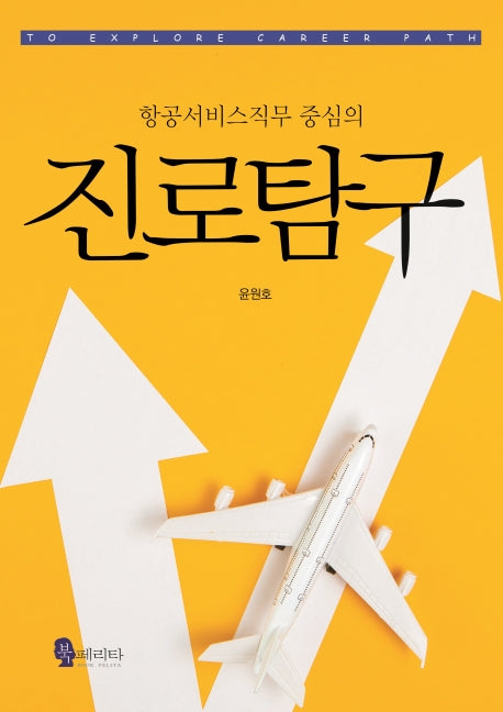 진로탐구(항공서비스직무 중심의)