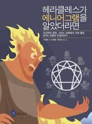 헤라클레스가 에니어그램을 알았더라면