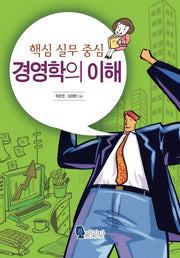 경영학의 이해(핵심 실무 중심)