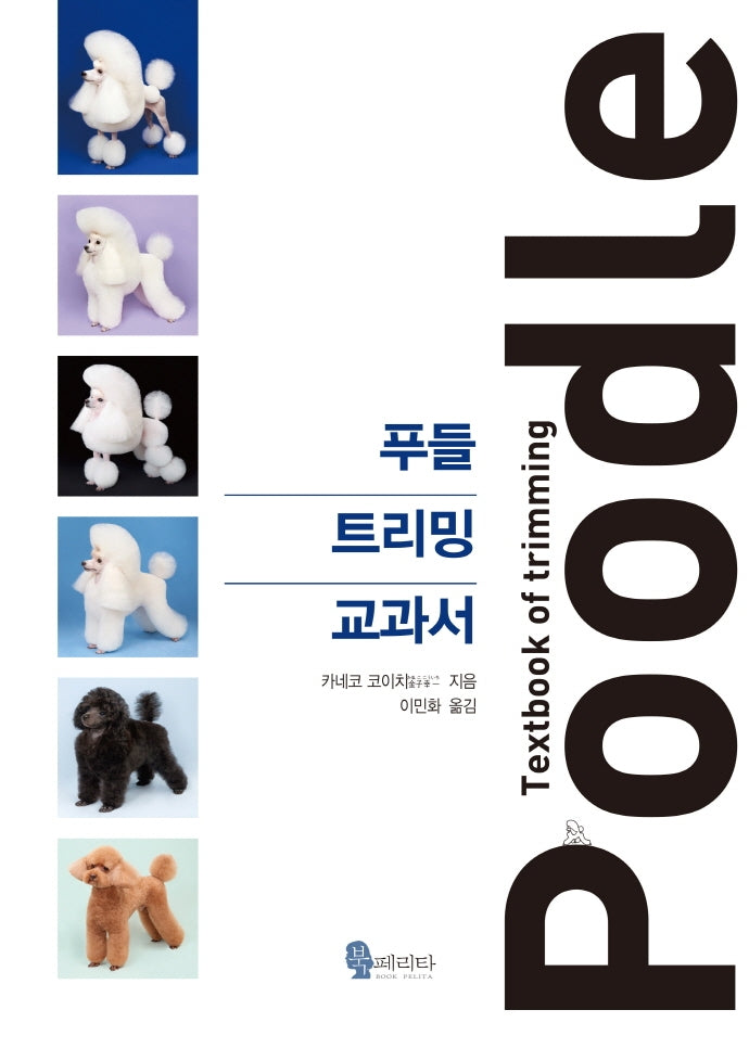 푸들 트리밍 교과서