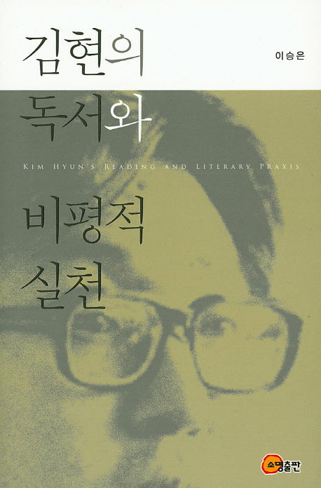 김현의 독서와 비평적 실천(양장본 Hardcover)