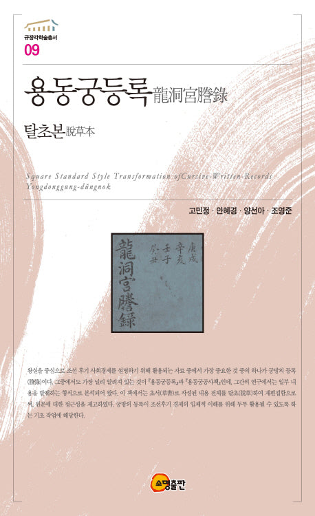 용동궁등록(탈초본)(규장각학술총서 9)(양장본 Hardcover)