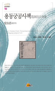 용동궁공사책(탈초본)(규장각학술총서 10)(양장본 Hardcover)