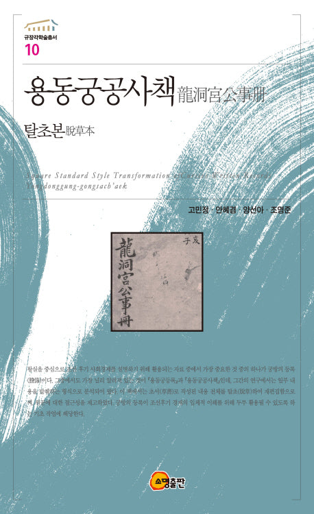 용동궁공사책(탈초본)(규장각학술총서 10)(양장본 Hardcover)